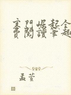 寒门崛起全文免费阅读笔趣阁