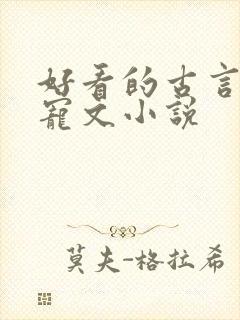 好看的古言养成宠文小说