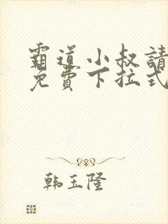 霸道小叔请轻撩免费下拉式漫画