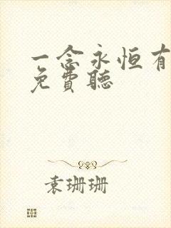 一念永恒有声书免费听