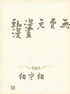 韩漫免费无遮挡漫画