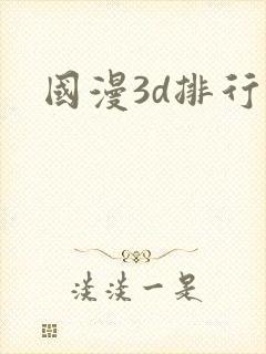 国漫3d排行榜