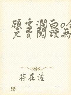 顾云澜白o全文免费阅读无弹窗