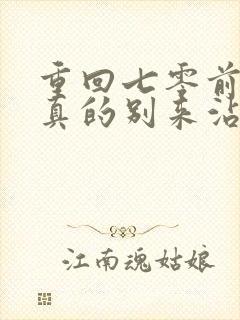 重回七零前夫你真的别来沾边短剧