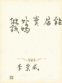 做外卖店能赚到钱吗