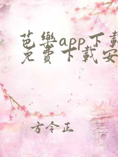 芭乐app下载免费下载安装ios