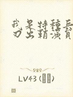 我是特种兵之利刃出鞘演员