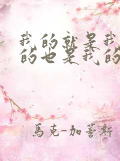 我的就是我的你的也是我的是谁说的