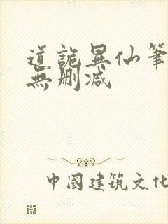 道诡异仙笔趣阁无删减
