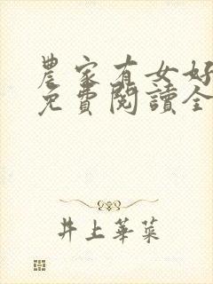 农家有女好种田免费阅读全文