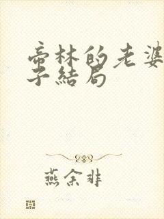 帝林的老婆和儿子结局