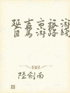 延吉市旅游攻略自驾游路线