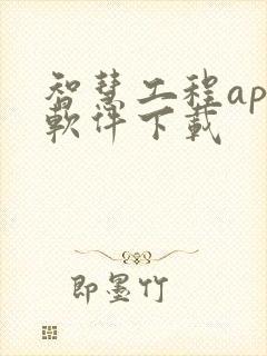 智慧工程app软件下载