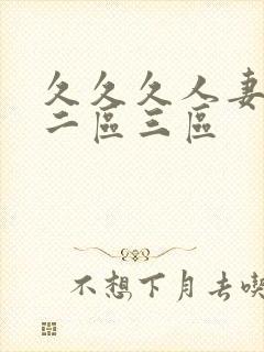 久久久人妻一区二区三区