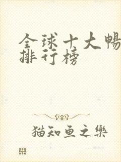 全球十大畅销书排行榜