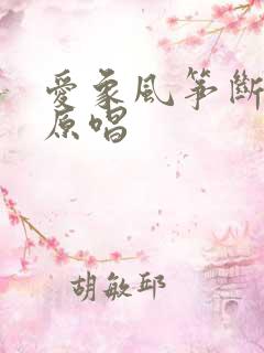 爱象风筝断了线原唱