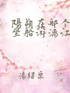 阳朔在哪个码头坐船游漓江