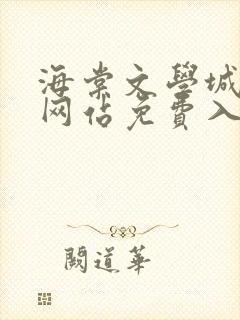 海棠文学城小说网站免费入口在线看苏汀