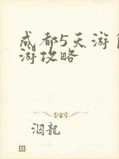 成都5天游自助游攻略