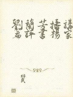 刘兰芳播讲的长篇评书杨家将全集