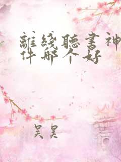 离线听书神器软件哪个好