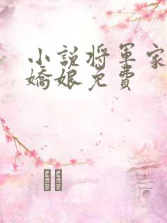 小说将军家的小娇娘免费