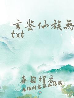玄鉴仙族无删减txt