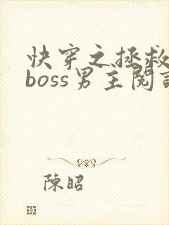 快穿之拯救黑化boss男主阅读全文