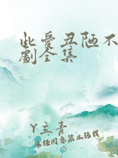 此爱丑陋不堪短剧全集