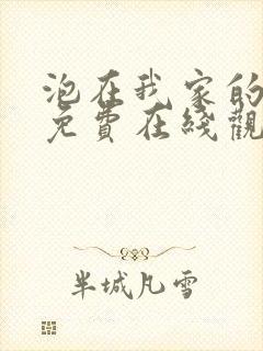 泡在我家的辣妹免费在线观看