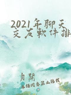 2021年聊天交友软件排行榜免费的
