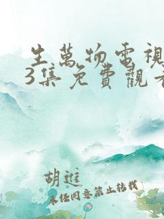 生万物电视剧33集免费观看全集完整版