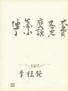 他怎么又不是人了小说免费阅读