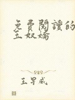 免费阅读的小说玉奴娇