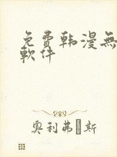 免费韩漫无删减软件