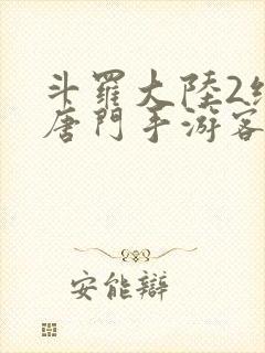 斗罗大陆2绝世唐门手游客户端