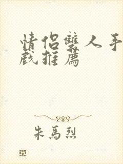 情侣双人手机游戏推荐