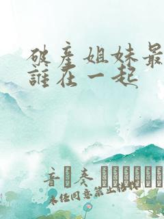 破产姐妹最后和谁在一起