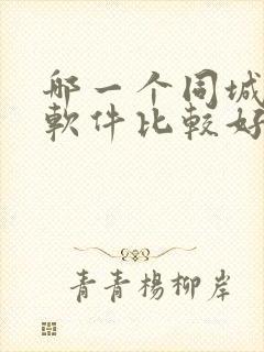 哪一个同城交友软件比较好