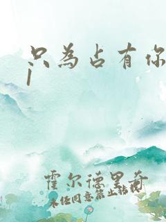 只为占有你短剧1