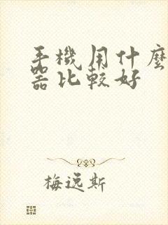 手机用什么浏览器比较好