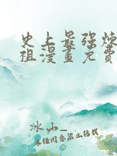 史上最强炼体老祖漫画免费看