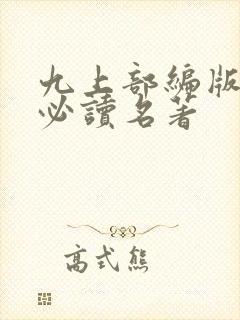 九上部编版语文必读名著