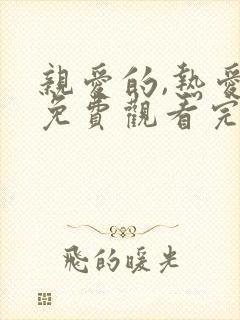 亲爱的,热爱的免费观看完整版电视剧