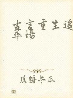 古言重生追妻火葬场