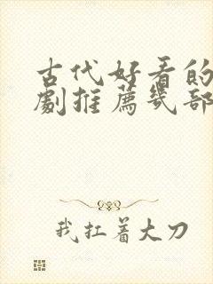 古代好看的电视剧推荐几部