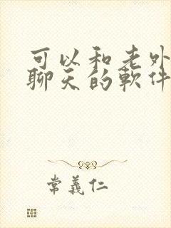 可以和老外视频聊天的软件