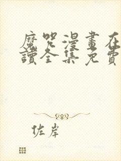 魔咒漫画在线阅读全集免费