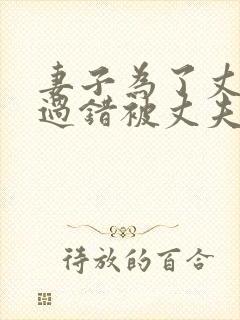 妻子为了丈夫的过错被丈夫欺负的后