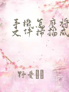 手机怎么将纸质文件扫描成电子版